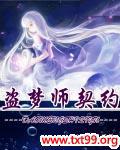 盗梦师契约封面