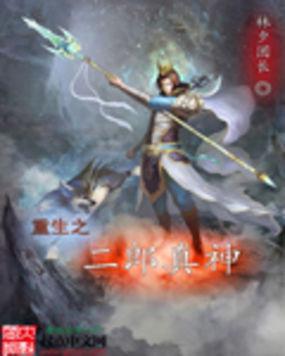 重生之二郎真神封面