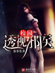 校园纯情邪医封面