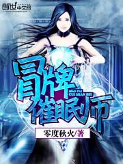 冒牌催眠师封面