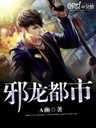 邪龙都市封面