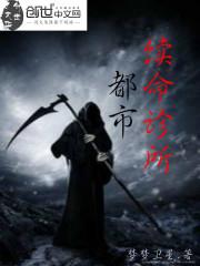 都市续命诊所封面