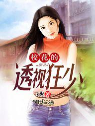 校花的透视狂少封面