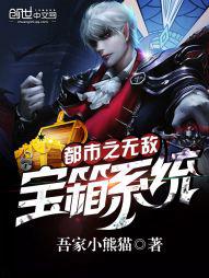 都市之无敌宝箱系统封面