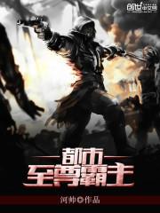 都市至尊霸主封面