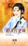 胆大打更妹封面