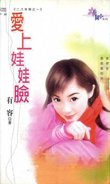 爱上娃娃脸封面