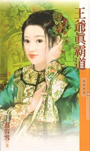 王爷真霸道封面