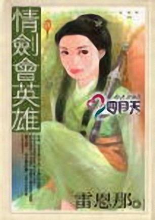 情剑会英雄封面