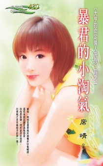 暴君的小淘气封面