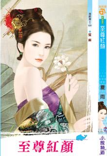 至尊红颜封面