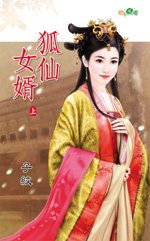 狐仙女婿(上)封面