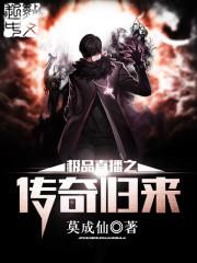 极品直播之传奇归来封面