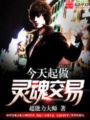今天起做灵魂交易封面