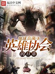 英雄协会的日常封面