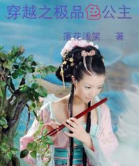 穿越之极品色公主 穿越之极品色公主