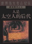 人是太空人的后代 人是太空人的后代