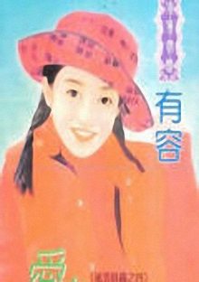 爱在峰回路转封面