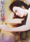 骑士的俘虏封面