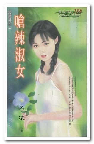 呛辣淑女封面