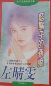 蓝胡子的新娘封面