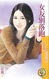 女友别落跑封面