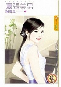 嚣张美男封面