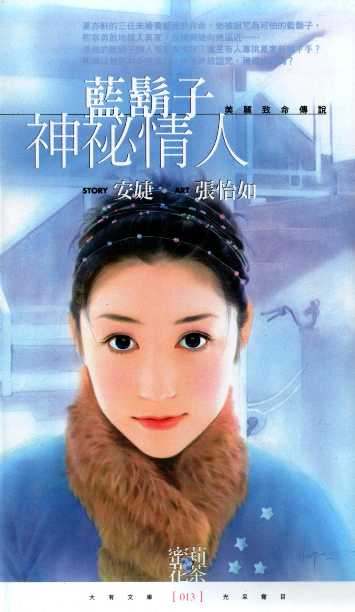 蓝胡子神秘情人封面
