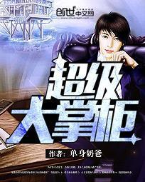 超级大掌柜封面