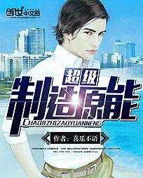 超级制造原能封面