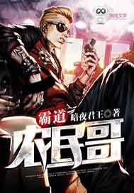 霸道农民哥封面