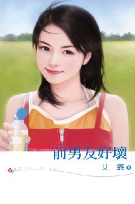 前男友好坏封面