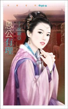 恩公有理封面