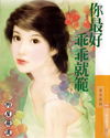 你最好乖乖就范封面