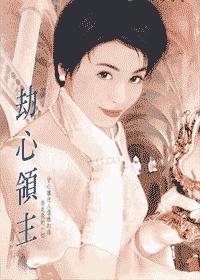劫心领主封面