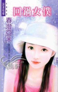 回锅女仆封面