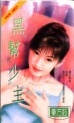 黑帮少主封面