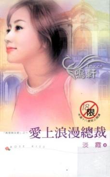 爱上浪漫总裁封面