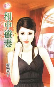 相中蛮妻封面