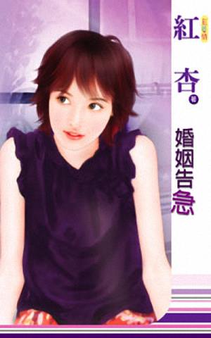 婚姻告急封面
