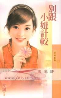 别跟小妞计较封面