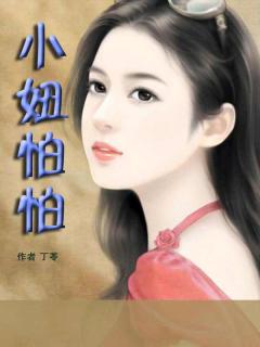 小妞怕怕封面