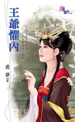 王爷惧内封面