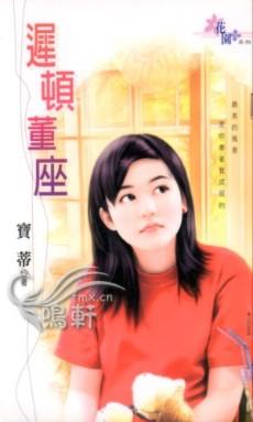迟顿董座封面