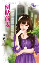 倒贴前妻封面