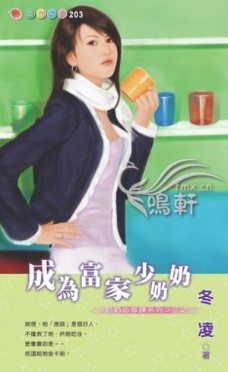 成为富家少奶奶封面