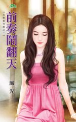 前奏闹翻天封面