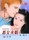 恶女火焰封面
