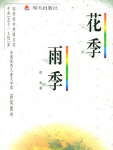 花季·雨季封面
