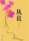 从良 从良